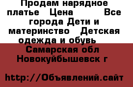 Продам нарядное платье › Цена ­ 500 - Все города Дети и материнство » Детская одежда и обувь   . Самарская обл.,Новокуйбышевск г.